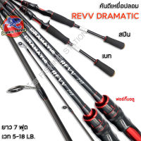 คันเบ็ด REVV รุ่น Dramatic สีแดง รุ่นใหม่ คันแอ็กชั่นดี เหนียวทน น้ำหนักเบา โฟร์กิ๊บอะลูมิเนียม แต่งสวย ขนาด 7 ฟุตมีทั้งเบทและสปิ้น เวท 5-18lb