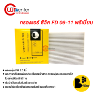 กรองแอร์รถยนต์ ฮอนด้า ซีวิค FD 06-11 พรีเมี่ยม กรองแอร์ ไส้กรองแอร์ ฟิลเตอร์แอร์ กรองฝุ่น PM 2.5 ได้ Honda Civic FD 06-11 Filter Air Premium