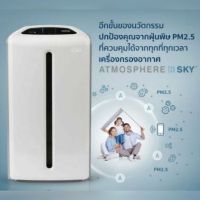 **เครื่องฟอกอากาศ ของแท้จากชอป 100%** Amway Atmosphere SKY เครื่องกรองอากาศ แอทโมสเฟียร์ สกาย