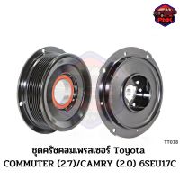 [ส่งไว] JP ชุดครัชคอมเพรสเซอร์ หน้าครัช คอมแอร์ Toyota COMMUTER (2.7)/CAMRY (2.0) 6SEU17C 115mm. 7PK 12V. (ตรงรุ่น) งานเกรดญี่ปุ่น รับประกันคุณภาพ