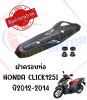 กันร้อนครอบท่อ HONDA CLICK125I ปี2012-2014