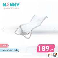 NANNY ตาข่ายรองอาบน้ำ