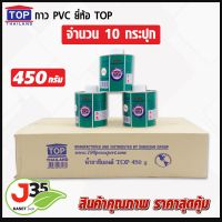 กาว PVC ตรา TOP 450 กรัม แพค 10 กระปุก น้ำยาประสานท่อ  กาวทาท่อพีวีชี