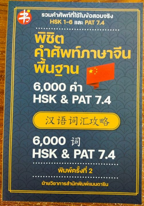 หนังสือภาษาจีน-พิชิตคำศัพท์ภาษาจีนพื้นฐาน-6-000-คำ-hsk-amp-pat-7-4-พิมพ์ครั้งที่-2