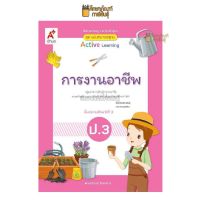 สื่อฯ แม่บทมาตรฐาน การงานอาชีพ ป.3(อจท)