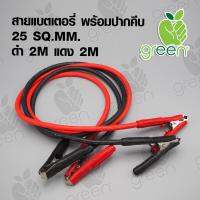 สายไฟ แบตเตอรี่ Battery cable 25 SQ.MM สายแบตเตอรี่ ทองแดงฝอย พร้อมปากคีบอย่างดี สำหรับต่อพ่วงสตาร์ทรถ ดำ,แดง เส้นละ 2M