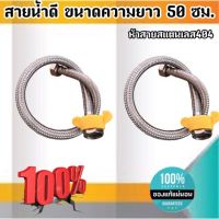 สายน้ำดี ความยาวขนาด 50 ซม. หัวสายสแตนเลส304 เกลียวใน4หุน(1/2") สำหรับต่อน้ำใช้ทั่วไป ห้องน้ำ ห้องครัว #5001