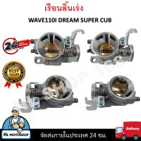 เรือนลิ้นเร่งแต่ง 25/28/29/30 มิล คว้านปาน งานCNC สำหรับรุ่น WAVE110I 2011-2018/DREAM SUPERCUP