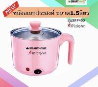 หม้อไฟฟ้ามินิ ชมพูพาสเทล Smarthome/Ecio รุ่น SFP400 1.5 ลิตร (รับประกัน 3 ปี) พร้อมจัดส่ง มีบริการเก็บเงินปลายทาง