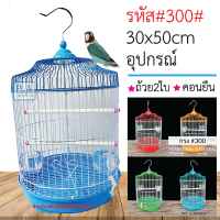 พร้อมส่ง!! กรงนกทรงกระบอก แขวนได้ กรงนกสวยงาม /  อุปกรณ์ครบชุด / รหัสA300.