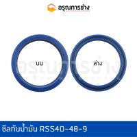 ซีลกันน้ำมัน RSS40-48-9