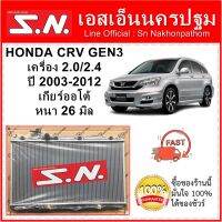 หม้อน้ำ รถยนต์ ฮอนด้า ซีอาร์วี รุ่น 3 HONDA CRV GEN 3  ปี 2008-2012 เครื่อง 2.0/2.4 เกียร์ออโต้  หนา 26 มิล