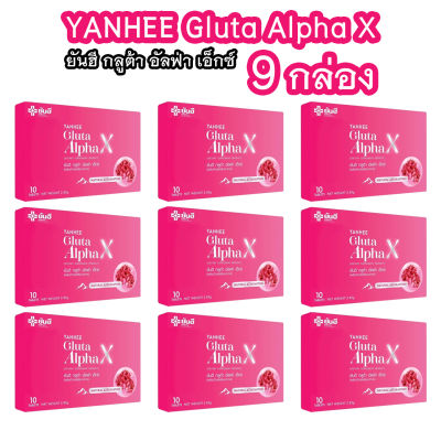 (9 กล่อง) ยันฮี กลูต้า อัลฟ่า เอ็กซ์ Yanhee Gluta Alpha X ผลิตภัณฑ์ วิตามินผิว จากยันฮี