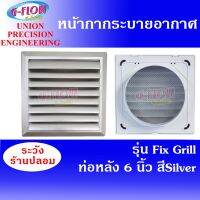 น่าซื้อ ฝาครอบช่องระบายอากาศ ท่อหลัง Ø 8x 8 ท่อ 6 (สี Silver) Fix Grill 6 หน้ากากบานเกล็ด ระบายอากาศติดผนัง สุดฮอต!