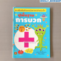 แบบฝึกหัด? :แบบฝึกเสริมทักษะคณิตศาสตร์สำหรับเด็ก ปูพื้นฐานการบวก สนพ.Aksara