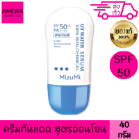 มิซึมิ ยูวี วอเตอร์ เซรั่ม ครีมกันแดด สูตรน้ำ 40 กรัม ปราศจากสารเคมี 100% บางเบา เหมาะสำหรับผิวบอบบางแพ้ง่าย สูตร 5-FREE