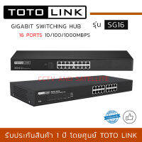 TOTOLINK Gigabit Switch รุ่น SG16 แบบ Rack ขนาด 16 port ความเร็ว 10/100/1000Mbps ใช้สำหรับเชื่อมต่อกับระบบเครือข่ายภายในสำนักงาน