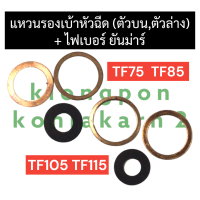 แหวนรองหัวฉีด ตัวบน แหวนรองเบ้าหัวฉีด ตัวล่าง + ไฟเบอร์หัวฉีด ยันม่าร์ TF75 TF85 TF105 TF115 ปะเก็นหัวฉีดTF แหวนทองแดงรองเบ้าหัวฉีดTF ชุดแหวนรองTF