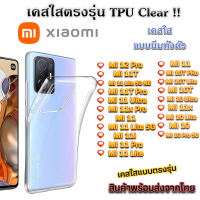 เคสใส Xiaomi รุ่นใหม่ล่าสุด [TPU] เคสกันกระแทก Mi 12T Mi 12T Pro Mi 12 Pro Mi 11T Mi 11 Lite Mi 11 T Pro Mi 11 Ultra Mi 11x Pro Mi 11 Pro Mi 10T Pro Mi 10T Mi 10 Ultra Mi 10