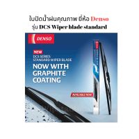 XKXN39Q15%ที่ปัดน้ำฝน ใปัดน้ำฝนคุณภาพเดียวกัแท้ติดรถ ยี่ห้อ DENSO ก้านเหล็ก รุ่น DCS Wiper blade standard