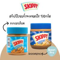 SKIPPY Peanut butter เนยถั่วแท้100% สินค้าพร้อมส่ง ขนาด 170 กรัม ใช้ทำไก่ปั่นอร่อย แท้100%