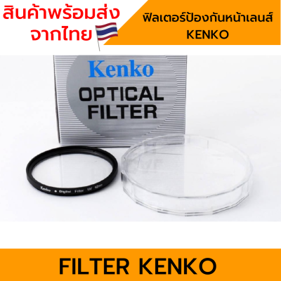 Kenko UV filter ชนาด 37-77mm ฟิลเตอร์ป้องกันหน้าเลนส์