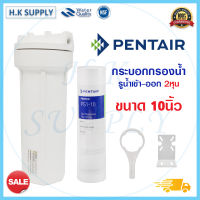 PENTAIR เครื่องกรองน้ำใช้  Housing ขนาด 10นิ้ว พร้อม ไส้กรอง PP 1ไมครอน PS1-10 ทางน้ำเข้า-ออก 2หุน 1/4"