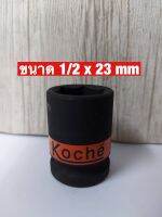 KOCHE ลูกบล็อกลมดำสั้น ความหนามาตรฐาน SD.1/2 x 23 mm