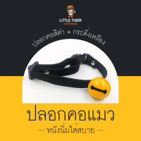 ปลอกคอแมวหนังนิ่ม สีดำ แถมฟรีกระดิ่งเหลือง เสียงดี ใส่สบายไม่ระคายเคือง