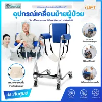 อุปกรณ์ยกผู้ป่วยอเนกประสงค์ 4 in 1 นวัตกรรม อุปกรณ์คลื่อนย้ายผู้ป่วย iLIFT เก้าอี้รถเข็นเคลื่อนย้ายผู้ป่วยติดเตียง ดูแลผู้สูงอายุ