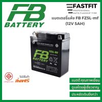 แบตเตอรี่แห้งFBFZ5L-mf(12V5AH)แบตเตอรี่มอเตอร์ไซค์แบตเตอรี่ญี่ปุ่นแท้