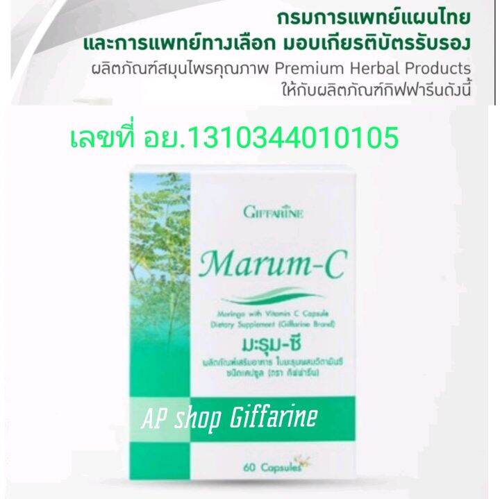 ส่งฟรี-กิฟฟารีนของแท้-มะรุมแคปซุล-มะรุมผสมวิตามินซี-ส่งใว-marum-c-giffarine-1-กล่อง-บรรจุ-60-แคปซุล-ทักแชทมีโปรฯพิเศษ