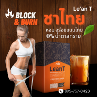 Health+ ส่งฟรี| ชาไทย ลีนที Lean T ชาไทยโบราณเพื่อสุขภาพ เกรดพรีเมี่ยม ไม่มีน้ำตาล ไม่มีไขมันทรานส์ เสริมไยอาหารพรีไบโอติก