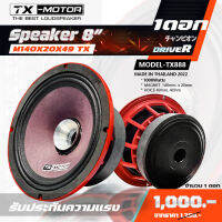 8นิ้ว ปากแตร TX-MOTOR ลำโพงเสียงกลาง 8"ปากแตร แม่เหล็ก 140mm. ลำโพงรถยนต์ โครงหล่อ 1ดอก เสียงกลาง 8นิ้วแรงๆ