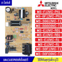 แผงบอร์ดแอร์คอยเย็นMITSUBISHI-มิตซูบิชิ รุ่น MS-F13/MS-SGG13/MS-E10VC/MS-E13VC/MS-SGF09VC/MS-SGF13VC/ใช้ได้ทั้งหมด 10 รุ่น ตามที่ทางร้านระบุไว้/อะไหล่แท้