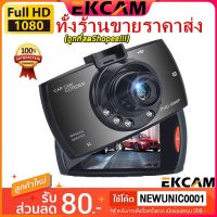 Ekcam【ราคาขายส่ง】ถูกที่สด กล้องติดรถยนต์ กล้อง Car Camera FULL HD 1080P G30