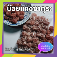 บ๊วยซากุระ แดง Chinese Plum สดใหม่ สะอาด  บรรจุอย่างดีในระบบสูญญากาศ ราคาพิเศษ ขนาด 250 กรัม (Gram)