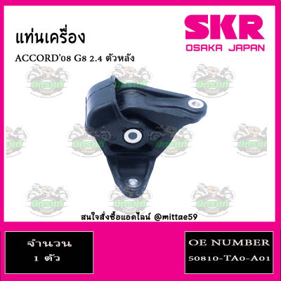 ยางแท่นเครื่อง HONDA Accord G8 2.4 ปี 2008-2013 ฮอนด้า แอคคอร์ด SKR ตัวหลัง