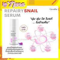 กิฟฟารีน ซีรั่ม ซีรั่มหอยทาก ลดริ้วรอย หน้าเด้ง หน้าเด็ก REPAIRY SNAIL SERUM Giffarine รีแพรรี่ สเนล  กิฟฟารีน