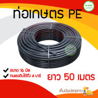 ท่อพีอี PE / ท่อเกษตรพีอี PE 16 มิล (3หุน) ยาว 50 เมตร มีบริการเก็บเงินปลายทาง