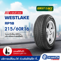 215/60R16 Westlake RP18 (เวสท์เลค อาร์พี 18) ยางใหม่ปี2023 รับประกันคุณภาพ มาตรฐานส่งตรงถึงบ้านคุณ