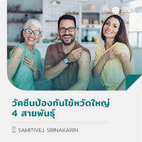 [E-Voucher] โปรแกรมวัคซีน เสริมภูมิคุ้มกัน ป้องกันไข้หวัดใหญ่ 4 สายพันธุ์ สำหรับผู้ใหญ่ อายุ 15 ปี ขึ้นไป ราคา 1 ท่าน - สมิติเวช ศรีนครินทร์