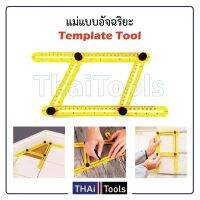 สินค้าขายดี!!!! แม่แบบอัจฉริยะTemplatetool TA ของใช้ในบ้าน เครื่องใช้ในบ้าน เครื่องใช้ไฟฟ้า ตกแต่งบ้าน บ้านและสวน บ้าน ห้อง ห้องครัว ห้องน้ำ .