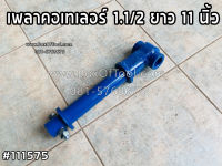 เพลาคอเทเลอร์ 1.1/2 ยาว 11 นิ้ว