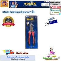 SOLEX (โซเล็กซ์) คีมปากจระเข้ ขนาด 7 นิ้ว คีม ปากจระเข้ อุปกรณ์ช่าง ตัดลวด ตัดสายไฟ สินค้าคุณภาพ ของแท้ 100%(combination ptter) (7485707)