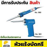 หัวแร้งบัดกรี หัวแร้งไฟฟ้า หัวแร้งHakko รุ่น 980981 ใช้สำหรับบัดกรีงานช่างทั่วไป เร่งความร้อนได้ ขนาด 20130W  สีน้ำเงิน มีสองลักษณะให้เลือกใช้คือ แบบด้ามปากกา และแบบด้ามปืน จัดส่งฟรี รับประกันสินค้าเสียหาย Safety Tech Shop