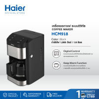 HAIER เครื่องชงกาแฟ 1,000วัตต์ รุ่น HCM-918 (1.8ลิตร,ทำได้ครั้งละ12แก้ว)