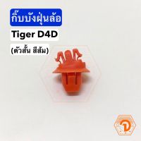 OEM 3 กิ๊บบังฝุ่นล้อ Toyota Tiger ไทเกอร์ D4D (ตัวสั้น สีส้ม) S.PRY # i56 อะไหล่รถยนต์