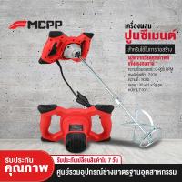 HOT** MCPP เครื่องผสมปูนซีเมนต์ เครื่องผสมปูนมือถือ ซีเมนต์ทาสี เครื่องมือผสม AG14 ส่งด่วน อุปกรณ์ ทาสี บ้าน แปรง ทาสี ลายไม้ อุปกรณ์ ทาสี ห้อง เครื่องมือ ทาสี