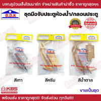 D.D.K ชุดมือจับ กลอนล็อค ประตู พลาสติก PVC มี 3 สี เทา,ครีม,น้ำตาล ของแท้ 100% พร้อมส่ง ราคาถูกสุด!!!